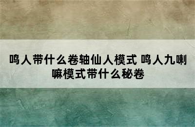 鸣人带什么卷轴仙人模式 鸣人九喇嘛模式带什么秘卷